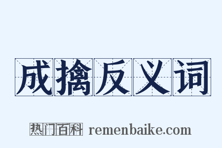 成擒反义词是什么意思的图片